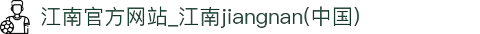 江南官方网站_江南jiangnan(中国)