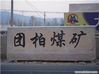 山东五莲华城石业 专业供应大块石、七彩石大块石与五莲红大块石